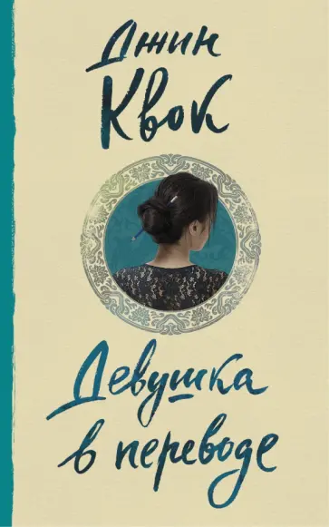 Джин Квок - Девушка в переводе Джин Квок - Девушка в переводе обложка книги