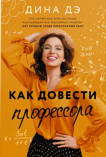 Дина Дэ - Как довести профессора обложка книги