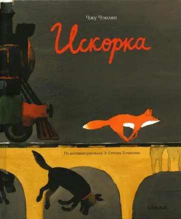 Чэнлян Чжу - Искорка обложка книги