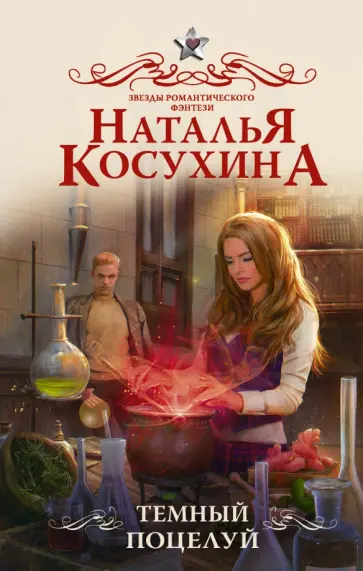 Наталья Косухина - Темный поцелуй обложка книги