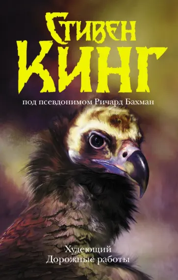 Стивен Кинг - Худеющий. Дорожные работы обложка книги