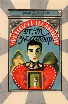 Гвидо Згардоли - Феноменальный П. Т. Гелиодор обложка книги