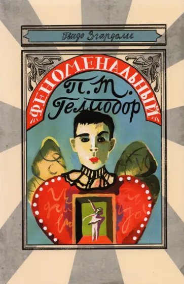 Гвидо Згардоли - Феноменальный П. Т. Гелиодор обложка книги