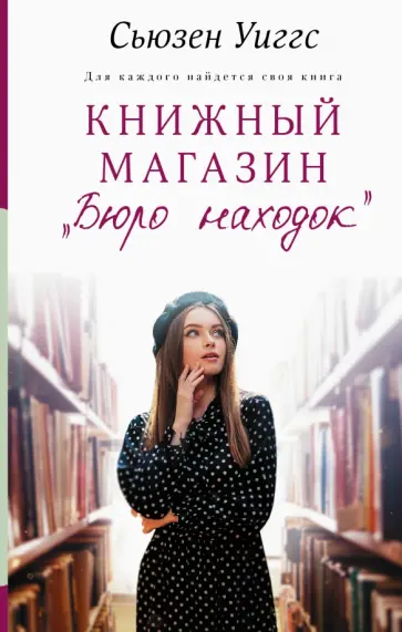 Сьюзен Уиггс - Книжный магазин "Бюро находок" Сьюзен Уиггс - Книжный магазин "Бюро находок" обложка книги