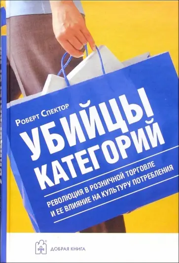 Роберт Спектор - Убийцы категорий. Революция в розничной торговле и ее влияние на культуру потребления обложка книги
