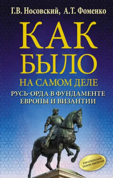 Фоменко, Носовский - Как было на самом деле. Русь-Орда в фундаменте Европы и Византии обложка книги