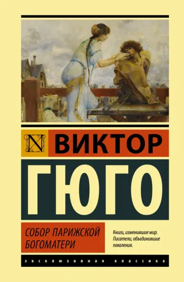 Виктор Гюго - Собор Парижской Богоматери обложка книги