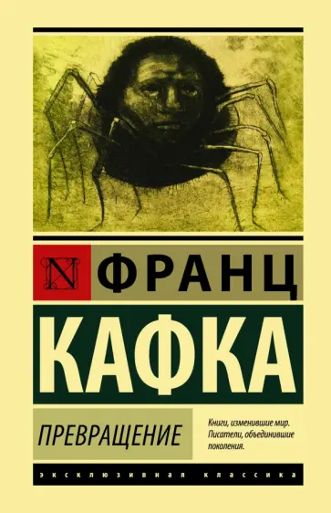 Франц Кафка - Превращение обложка книги