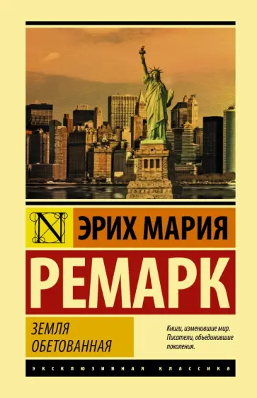 Эрих Ремарк - Земля обетованная Эрих Ремарк - Земля обетованная обложка книги