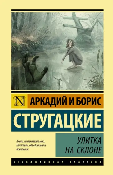 Стругацкий, Стругацкий - Улитка на склоне обложка книги