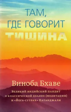 Виноба Бхаве - Там, где говорит тишина обложка книги