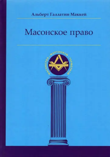 Альберт Маккей - Масонское право обложка книги
