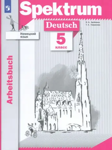 Артемова, Гаврилова - Немецкий язык. 5 класс. Рабочая тетрадь. ФГОС Артемова, Гаврилова - Немецкий язык. 5 класс. Рабочая тетрадь. ФГОС обложка книги