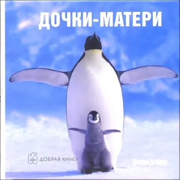 Дэвид Байрд - Дочки-матери обложка книги