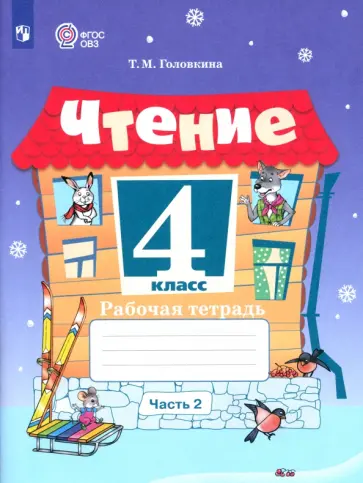 Татьяна Головкина - Чтение. 4 класс. Рабочая тетрадь. Адаптированные программы. Часть 2. ФГОС ОВЗ Татьяна Головкина - Чтение. 4 класс. Рабочая тетрадь. Адаптированные программы. Часть 2. ФГОС ОВЗ обложка книги