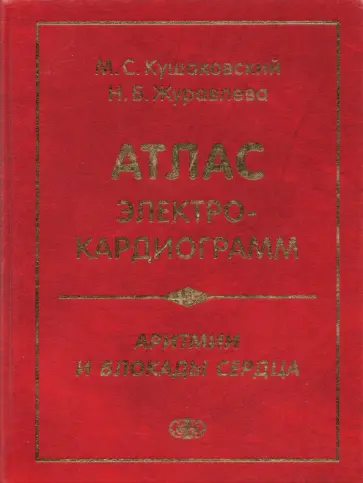 Кушаковский, Журавлева - Атлас электрокардиограмм. Аритмии и блокады сердца обложка книги