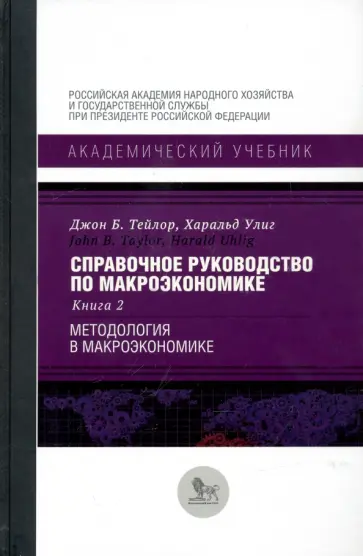 Тейлор, Улиг - Справочное руководство по макроэкономике. В 5-ти книгах. Книга 2. Методология в макроэкономике обложка книги