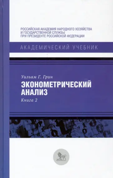 Уильям Грин - Эконометрический анализ. Книга 2 обложка книги