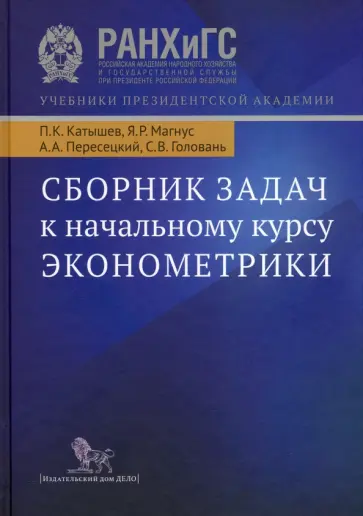 Катышев, Пересецкий - Сборник задач к начальному курсу эконометрики. Учебное пособие обложка книги