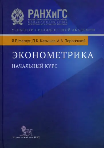 Магнус, Катышев - Эконометрика. Начальный курс. Учебник обложка книги
