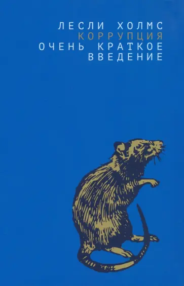 Лесли Холмс - Коррупция. Очень краткое введение обложка книги
