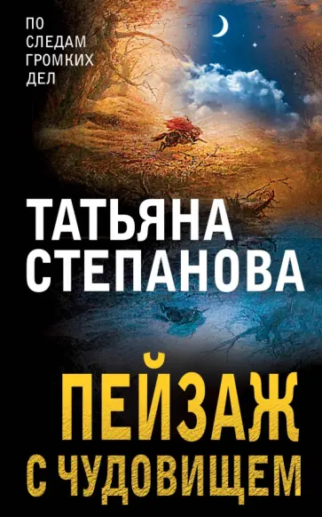 Татьяна Степанова - Пейзаж с чудовищем обложка книги