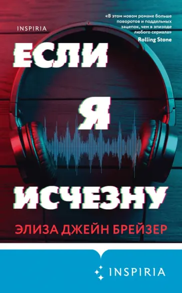 Элиза Брейзер - Если я исчезну обложка книги