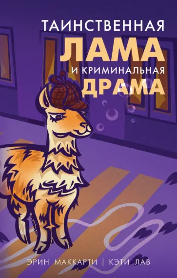 Маккарти, Лав - Таинственная лама и криминальная драма обложка книги