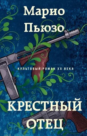 Марио Пьюзо - Крестный отец Марио Пьюзо - Крестный отец обложка книги