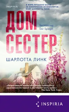 Шарлотта Линк - Дом сестер обложка книги