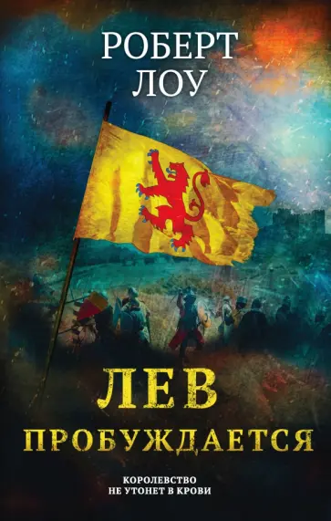 Роберт Лоу - Лев пробуждается Роберт Лоу - Лев пробуждается обложка книги