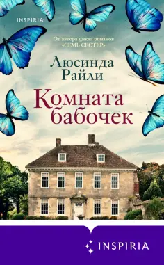 Люсинда Райли - Комната бабочек обложка книги