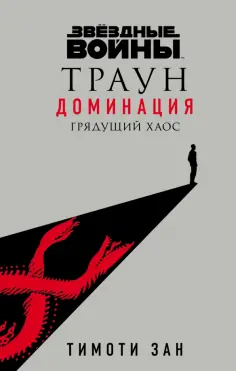 Тимоти Зан - Звёздные войны. Траун. Доминация. Грядущий хаос Тимоти Зан - Звёздные войны. Траун. Доминация. Грядущий хаос обложка книги