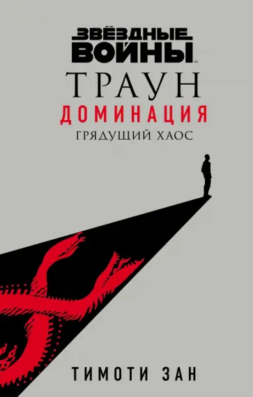 Тимоти Зан - Звёздные войны. Траун. Доминация. Грядущий хаос обложка книги