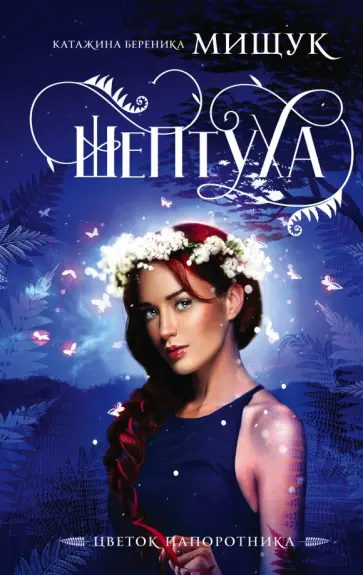 Катажина Мищук - Шептуха обложка книги