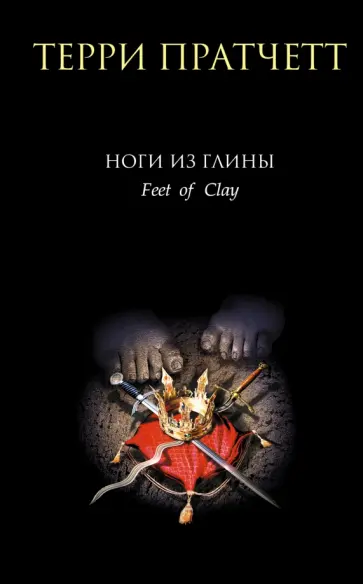 Терри Пратчетт - Ноги из глины Терри Пратчетт - Ноги из глины обложка книги