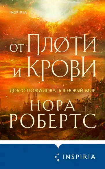Нора Робертс - От плоти и крови Нора Робертс - От плоти и крови обложка книги