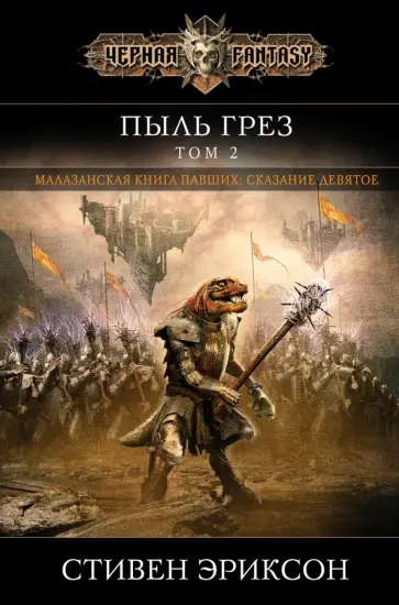 Стивен Эриксон - Пыль грез. Том 2 Стивен Эриксон - Пыль грез. Том 2 обложка книги
