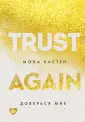 Young Adult. Абсолютный бестселлер Моны Кастен