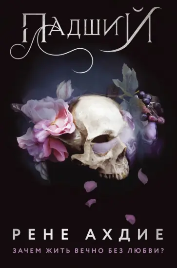 Рене Ахдие - Падший обложка книги