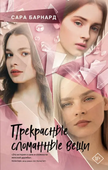 Сара Барнард - Прекрасные сломанные вещи обложка книги