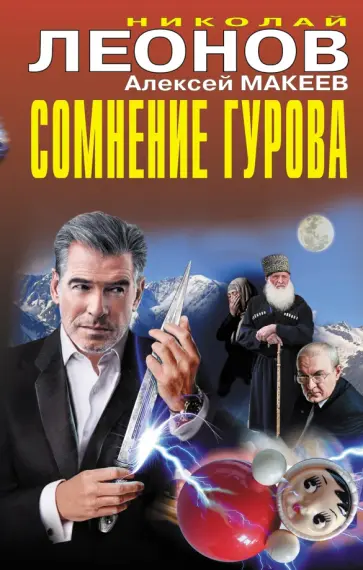 Леонов, Макеев - Сомнение Гурова Леонов, Макеев - Сомнение Гурова обложка книги