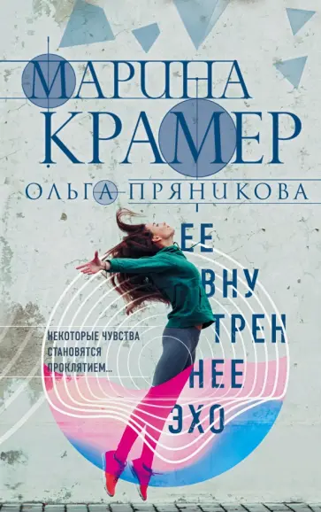 Крамер, Пряникова - Ее внутреннее эхо обложка книги
