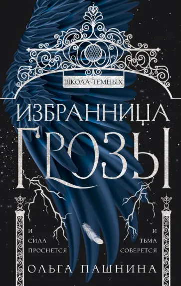 Ольга Пашнина - Избранница грозы Ольга Пашнина - Избранница грозы обложка книги