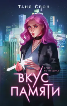 Таня Свон - Вкус памяти обложка книги