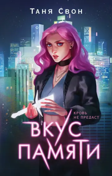 Таня Свон - Вкус памяти обложка книги