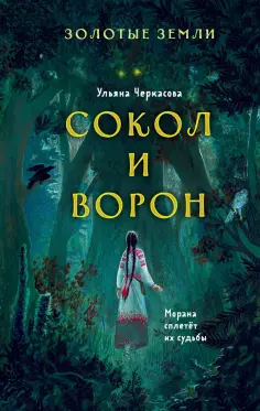 Ульяна Черкасова - Золотые земли. Сокол и Ворон обложка книги