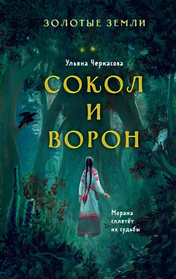 Ульяна Черкасова - Золотые земли. Сокол и Ворон обложка книги