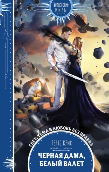 Герта Крис - Черная Дама, Белый Валет обложка книги