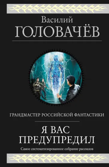 Василий Головачев - Я вас предупредил обложка книги